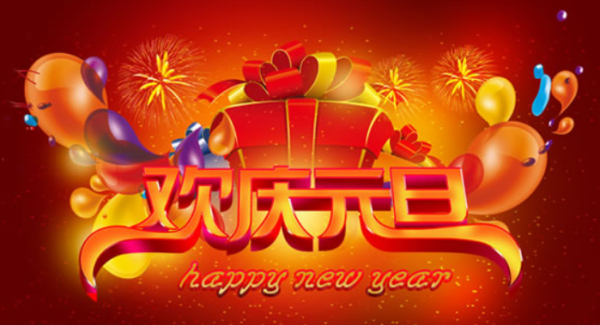 元旦快乐祝福语简短,一年级元旦祝福语简短一句话图4