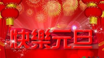 元旦祝福语 简短独特20字