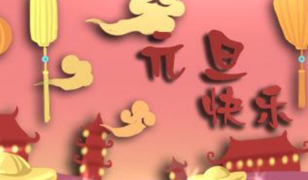 元旦快乐祝福语简短,一年级元旦祝福语简短一句话图3