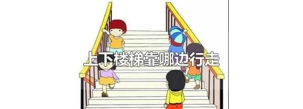 上下楼梯时要走哪边,上下楼梯靠哪边行走视频图2