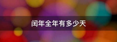 ​闰年一年有多少天,闰年全年有多少天