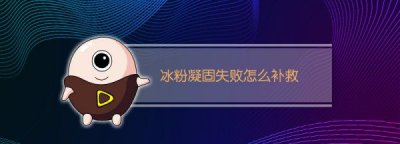 ​凉粉失败之后如何补救,手工冰粉凝固失败怎么补救