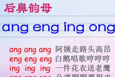 后鼻韵母有哪些,前鼻韵母后鼻韵母有哪些图4