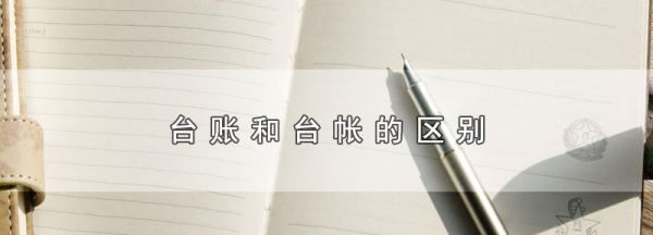 台帐与台账是什么意思,台帐与台账使用上的区别图2