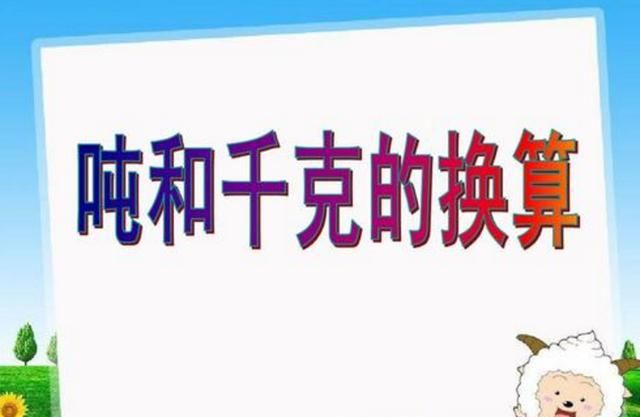千克和吨的进率是多少，千克和吨的进率是多少？图3