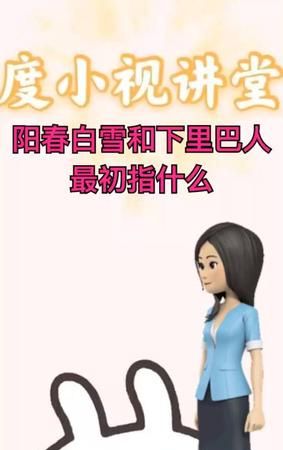 阳春白雪，下里巴人，最初指什么