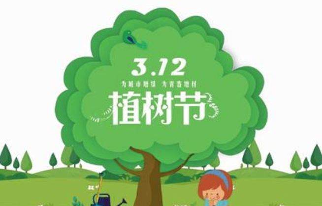二零二零年的植树节和教师节分别是几月几日