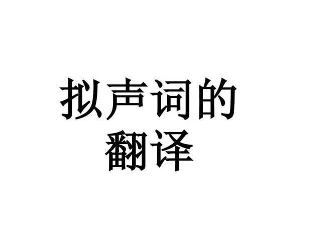 四个字的拟声词有哪些(AABB式)
