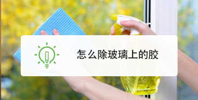 ​玻璃纸怎么去除,玻璃有贴纸怎么去除