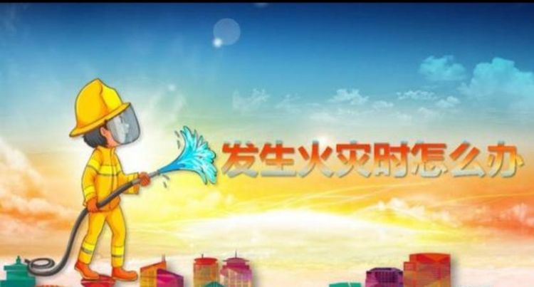 发生火灾怎么办