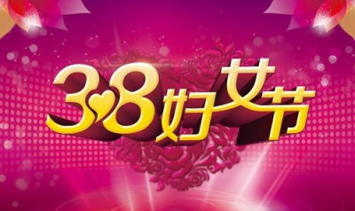 ​38的由来及目的,三八妇女节由来及意义是什么