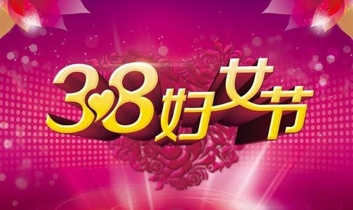 38的由来及目的,三八妇女节由来及意义是什么图1