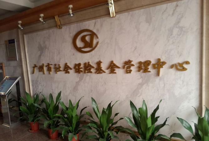 公司的账户收到广州市社会保险基金管理中心的是什么打款