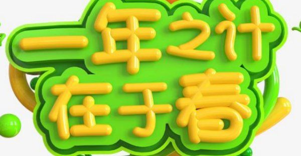 一年之计在于春 一日之计在于晨,一年之计在于春图1