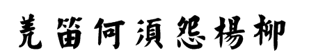 羌笛何须怨杨柳,羌笛何须怨杨柳 春风不度玉门关图6