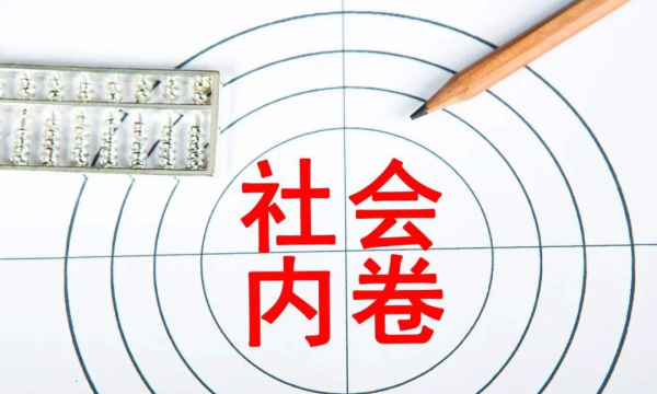 躺平和内卷是什么意思,内卷和躺平该如何抉择图2