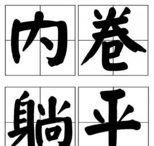 ​躺平和内卷是什么意思,内卷和躺平该如何抉择