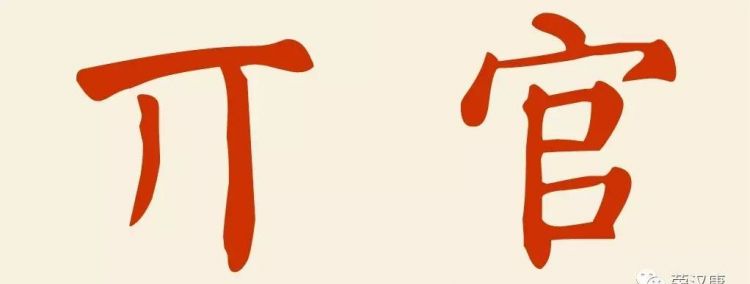在百家姓里有没有官这个姓氏