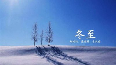 ​冬至的句子短句唯美,描写冬至的句子短句唯美