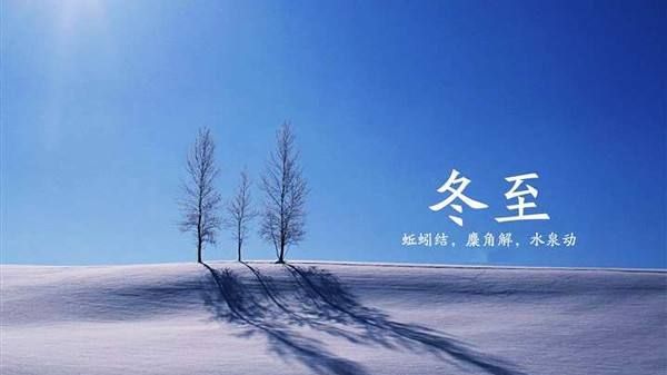描写冬至的句子短句唯美
