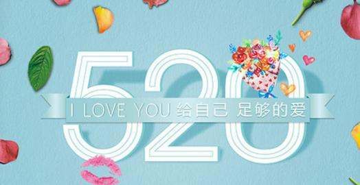 520的由来和典故,520是什么日子历史上图5