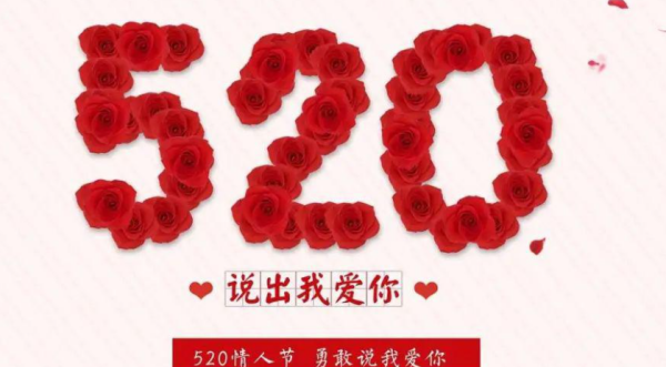 520的由来和典故,520是什么日子历史上图2