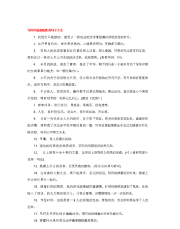 一句形容时间过得飞快的句子