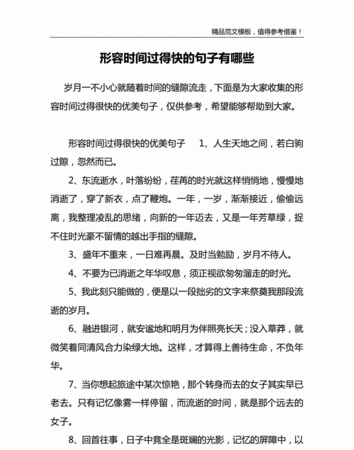 描写时间过得快的句子优美作文