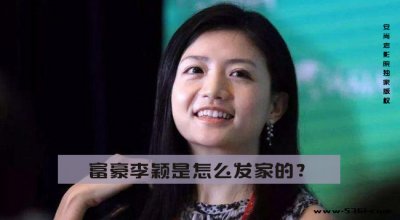 ​李颖事件到底怎么回事（富豪李颖是怎么发家的？）