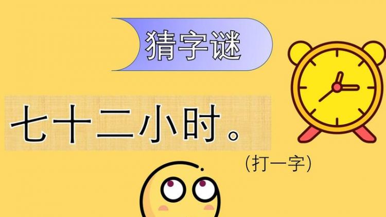 七十二小时字谜是什么?