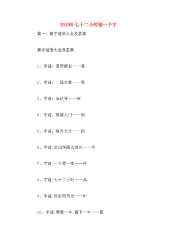 七十二小时打一字