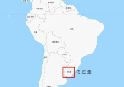​乌拉圭是哪个洲的，世界杯哪个洲实力强？