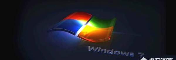 64位和32位的区别，win7系统中，32位，64位和86位的有什么区别呀？还不太懂，求解释？图6