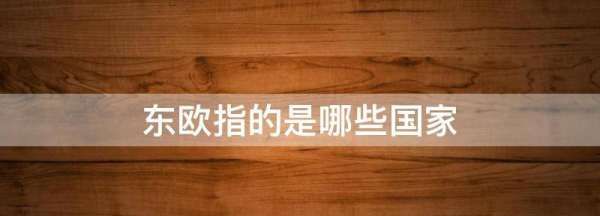 东欧包括哪些国家,东欧包括哪些国家图2