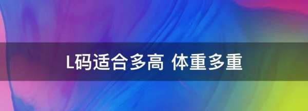 L码适合多高 体重多重,2xl码适合多高体重多重图4