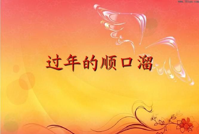 春节的儿歌顺口溜51字