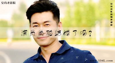 ​演员肖聪结婚了吗？肖聪的电影电视剧