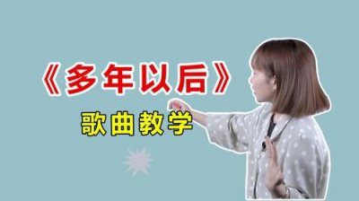 ​多年以后歌曲原唱黄静美(多年以后歌曲原唱多年以后我还能不能活着)