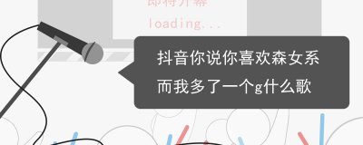 ​抖音你说你喜欢森女系而我多了一个g什么歌，演唱者是谁？