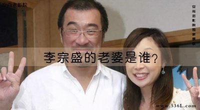 ​李宗盛第一任老婆是谁？李宗盛结过几次婚？