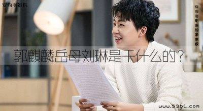 ​郭麒麟岳母刘琳是干什么的？