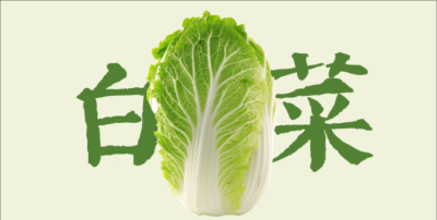 ​一棵白菜还是一颗白菜,一棵白菜是哪个颗?