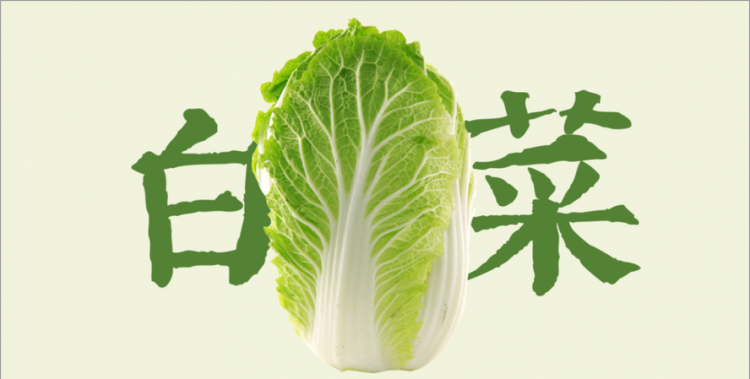 一棵白菜是哪个颗?