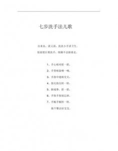 ​七步洗手口诀是什么,七步洗手法步骤口诀是什么?