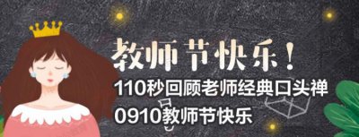 ​祝老师教师节快乐的短句，祝福老师的押韵句？
