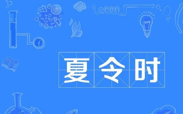 夏令时什么时候开始，中国施行夏令制时间，是从哪年开始的？图3