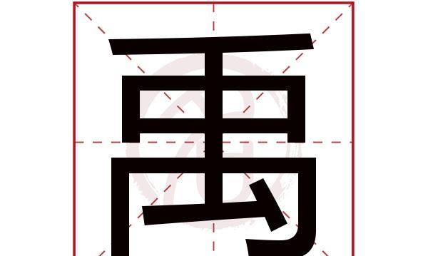 禹辰名字的寓意