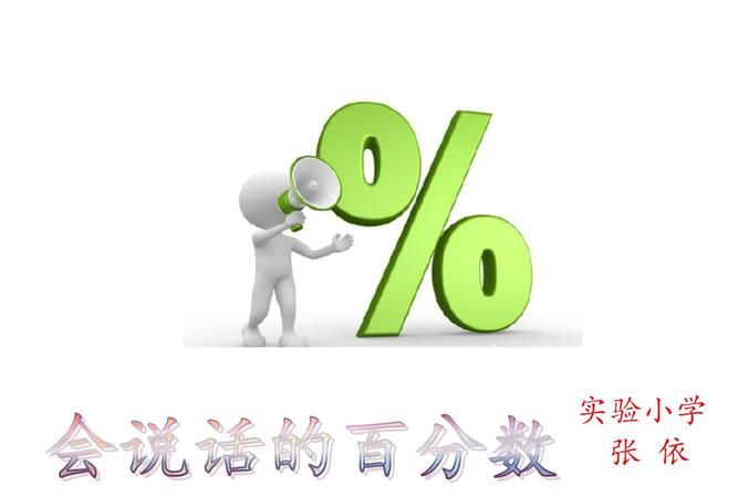 百分数的含义