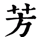 芳字取名寓意是什么,男孩可以取名叫炎芳