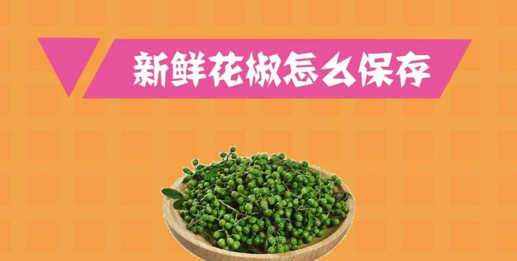 买的干花椒籽怎么保存不长霉